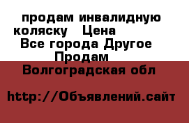 продам инвалидную коляску › Цена ­ 10 000 - Все города Другое » Продам   . Волгоградская обл.